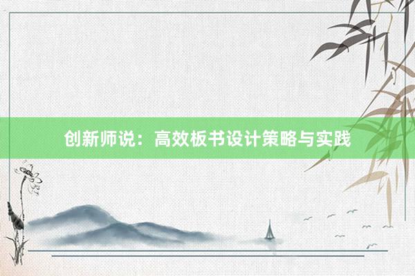 创新师说：高效板书设计策略与实践