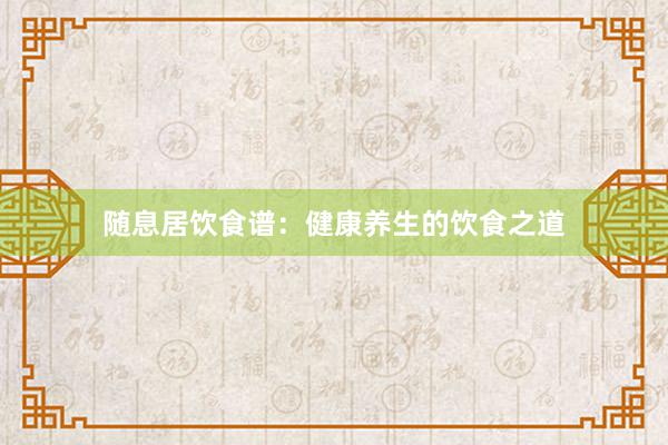 随息居饮食谱：健康养生的饮食之道