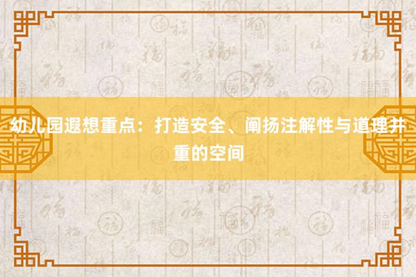 幼儿园遐想重点：打造安全、阐扬注解性与道理并重的空间